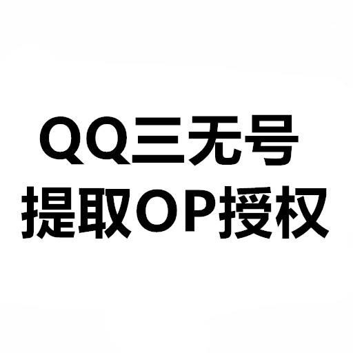 QQ三无号提取OP授权 月卡