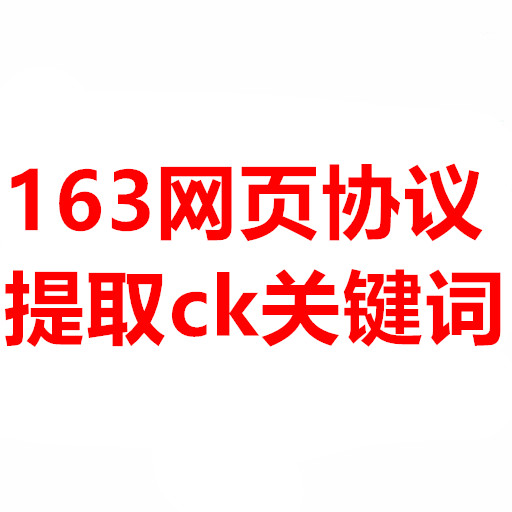 163取件协议网页版 月卡