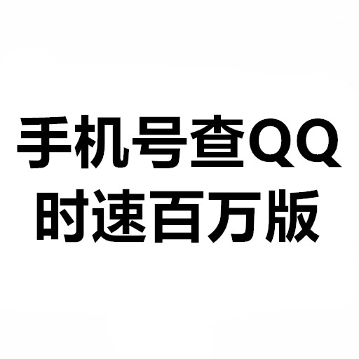 QQ反查软件 月卡