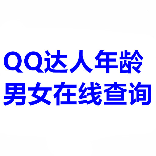 QQ达人查询 月卡