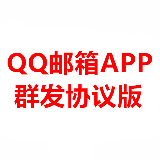 QQ邮箱APP群发 月卡