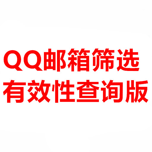 QQ邮箱筛选协议 月卡